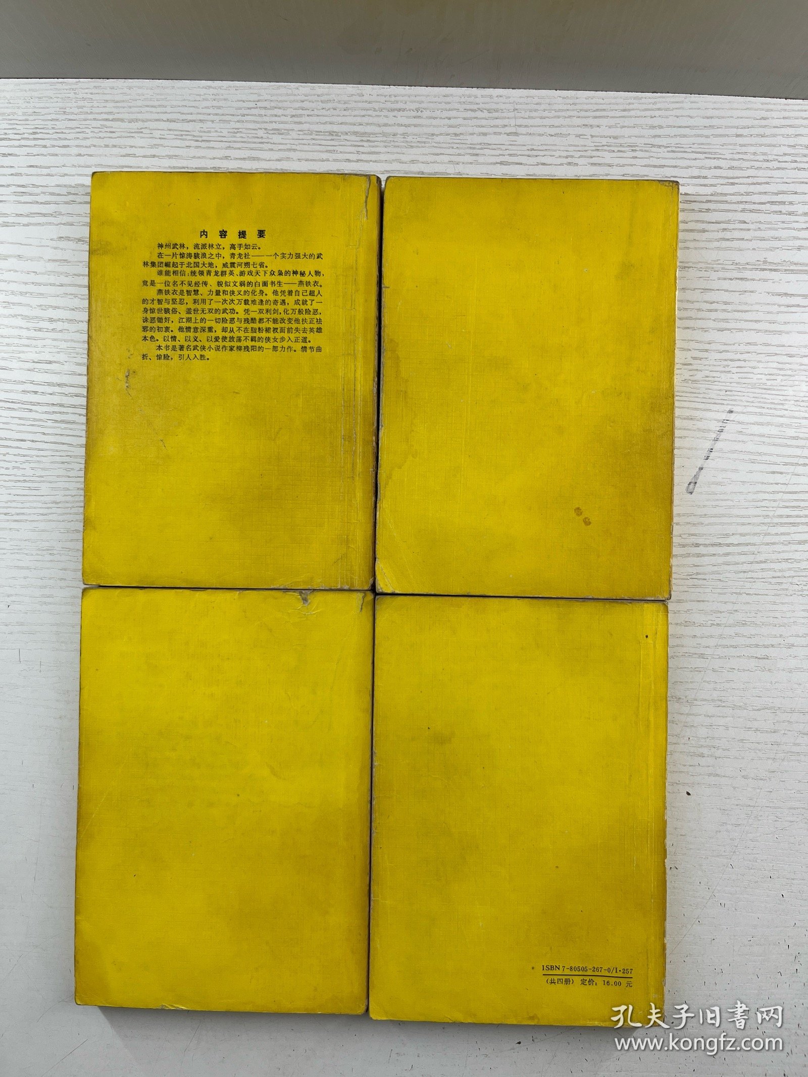 青龙燕铁衣 1-4 全四册（正版如图、内页干净）