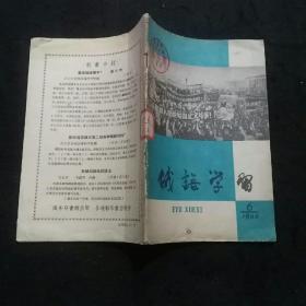 俄语学习（1960年第6期 毛主席同亚非拉人士的谈话、帝国主义的寿命不长了、苏联宇宙飞船上天、毛主席派我去学习、义勇军进行曲、全世界人民痛斥美国侵略者……）