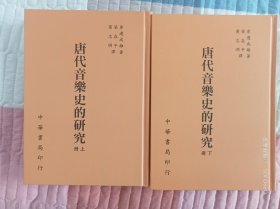 《唐代音乐史的研究》（上下两册 全）