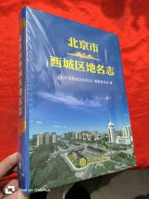 北京市西城区地名志 （2022年新版） 大16开，精装