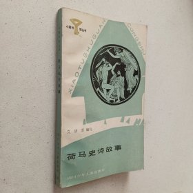 小图书馆丛书：荷马史诗故事