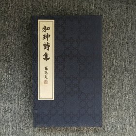 和珅诗集(一函三册)