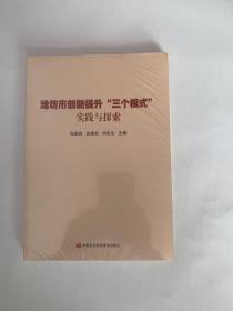 潍坊市创新提升“三个模式”实践与探索