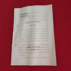 洋務(wù)派外交思想簡(jiǎn)論   油印