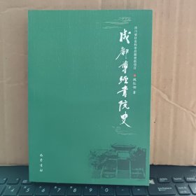 成都尊经书院史（图书未翻阅及使用过，几乎和新书没什么不同，内页干净无笔记，详细目录参照）
