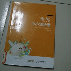 时代馆书系·精品文学书系：世界小小说拾萃