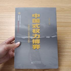 中国式权力博弈：中国历史上的权谋与政变