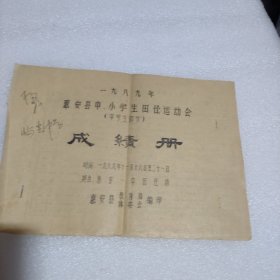 惠安县中小学生田径运动会（中学生部分）成绩册1989年