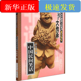 中国民间笑话