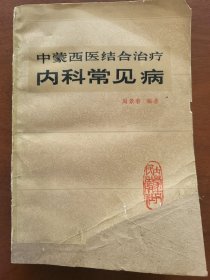 中蒙西医结合治疗内科常见病