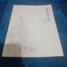 集甲骨文千字文