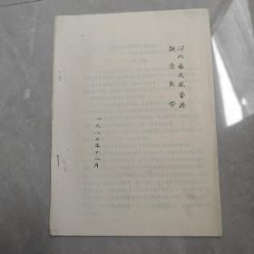 河北省文献资源调查报告（油印本）