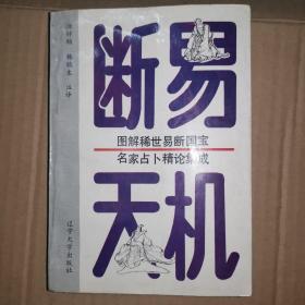 《断易天机》（1997年版。我国古代研究卜筮的专著，汗牛充栋，由于迭更战乱，流传至今的古籍屈指可数，象断易天机这类秘藏精品书，更是凤毛麟角。该书是集中国古代易学大师、卜筮名家权威著作于一书的卜筮总集，堪称卜筮万有文库。该书自成体系，既有入门的基础知识，又有提高的专论，由浅入深，循序渐进。周易六爻纳甲法火珠林预测学。）