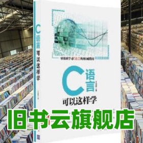 C语言可以这样学 王金鹏 清华大学出版社 9787302445708