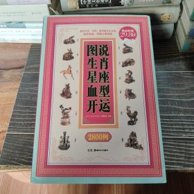 图说生肖星座血型开运2800例