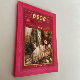 安妮日记 （青少版）/世界文学名著宝库