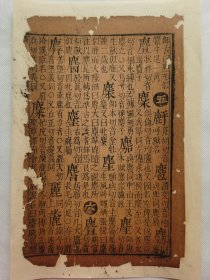 字汇.麋….明万历木刻古籍一页.传统手工托裱.约15.7x24.7cm(不含命纸).老.破.残.文本.完美主义者勿扰. 可装饰书房、工作室.不议价.不议价.不议价.