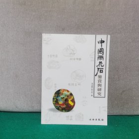 中国雨花石鉴赏与研究