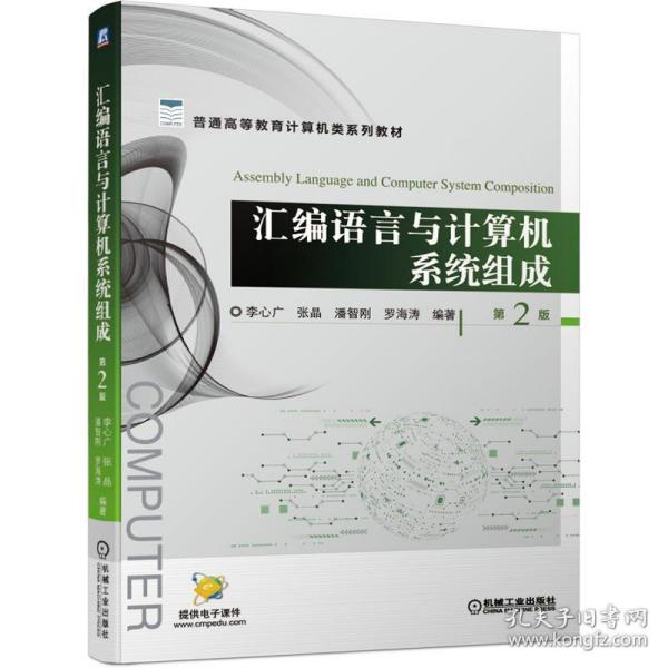 汇编语言与计算机系统组成 第2版