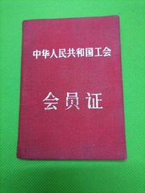 中华人民共和国工会会员证（一九五一年）