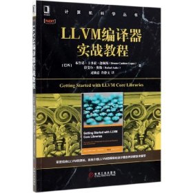 LLVM编译器实战教程