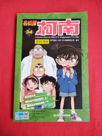 名侦探柯南抓帧漫画34