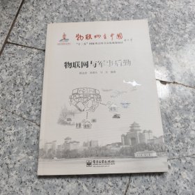 物联网与军事后勤 正版内页干净