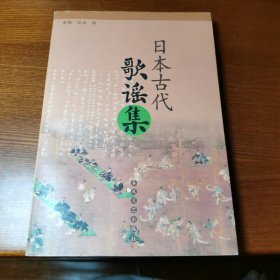 日本古代歌谣集