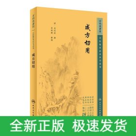 中醫(yī)臨床必讀叢書重刊——成方切用