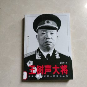 王树声大将