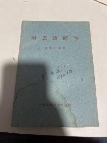 时氏诊断学