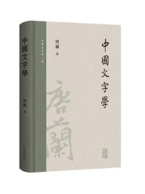 中国文字学 上海古籍出版社，
 唐兰 著