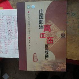 中医百病百家验方系列·中医防治高血压百家验方