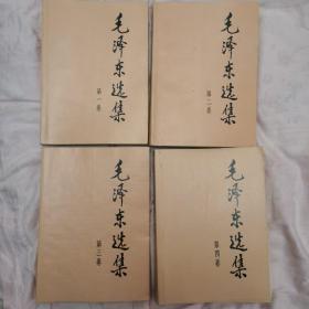 A 毛泽东选集（1－4卷）1991年二版印。品好。