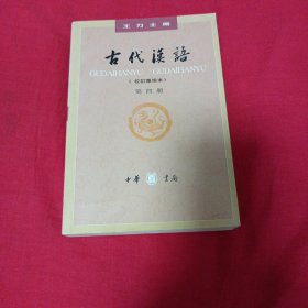 古代汉语（第四册）