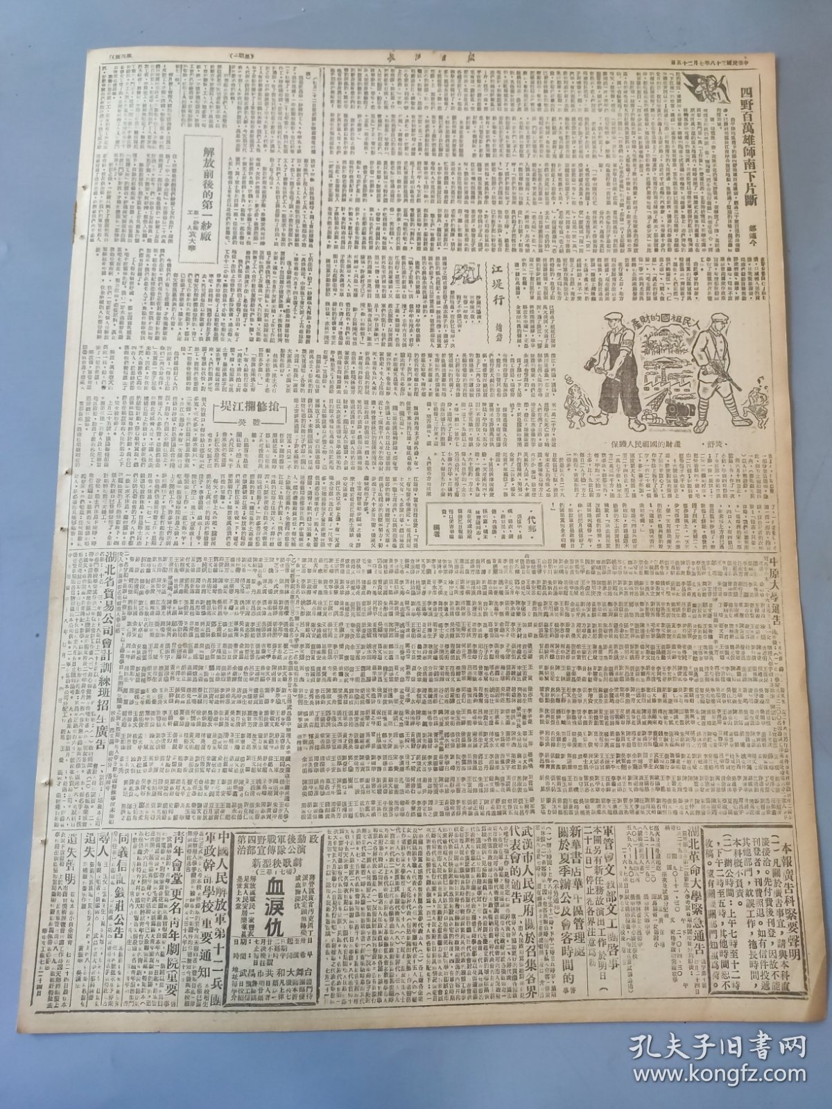 民国三十八年七月长江日报1949年7月25日沿粤汉铁路南进我军解放湘北门户岳阳西北我军三路向南挺进闽中解放尤溪县城守敵缴机投降保登人强马壮巩固部队二野某团办法多渭河两岸歼灭战中四言某不在江南武汉市政生运动委员会成立毛主席会师接见湖北及陕南各地大冶电厂全体职工总动员纪念八一潘阳济南将举行军事大检阅武昌公路局职工华中钢铁公司武汉大冶贸易公司汉口化工厂制皂厂汴召开手工工人代表大会湖北教育八一革命大学