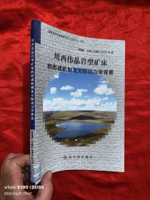 川西伟晶岩型矿床的形成机制及大陆动力学背景 【16开】