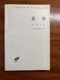 美学(第三卷上册)-[德]黑格尔 著-商务印书馆-1995年3月北京一版八印