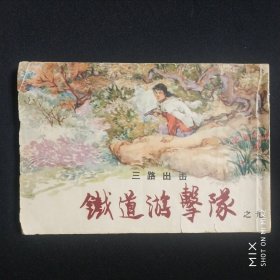 铁道游击队之九，三路出击，1965年14印。