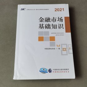 2021年证券业从业人员一般从业资格考试统编教材：金融市场基础知识 2021年新版