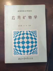 高等学校试用教材：应用矿物学