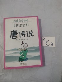 蔡志忠国学漫画1：唐诗说