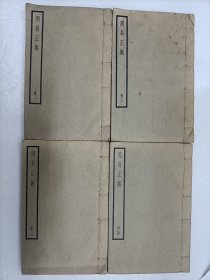 周易正义（线装全四册）四部备要 上海中华书局据阮刻本校刊