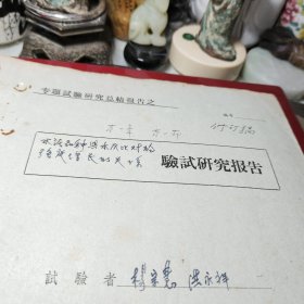 《12》、水泥品种与水灰比对砼强度增长的关系   修订稿    一九六五年！