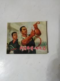 阿龙师傅与小飞马（上海人民出版社1974年一版一印）