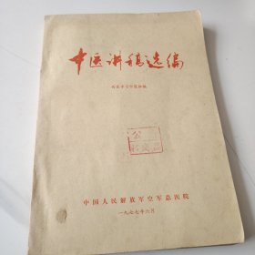 中医讲稿选编