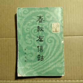 春秋左传诂（上册）