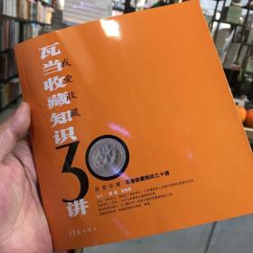 我爱收藏：瓦当收藏知识30讲