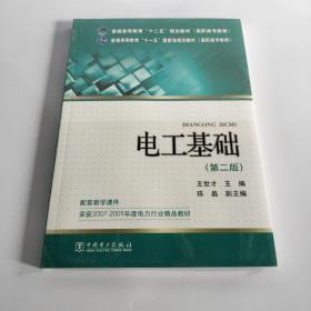 电工基础（第2版）/普通高等教育“十一五”国家级规划教材（高职高专教育）