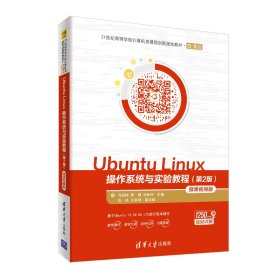 UbuntuLinux操作系统与实验教程（第2版微课视频版）/21世纪高等学校计算机类课程创